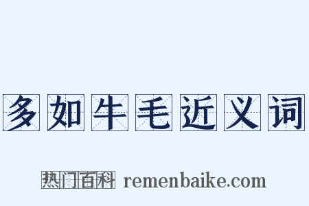 多如牛毛近义词是什么意思的图片